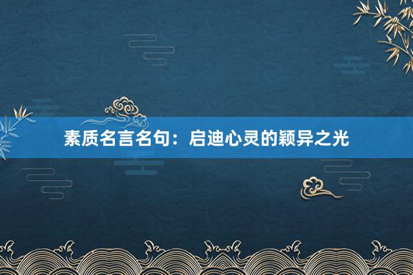 素质名言名句：启迪心灵的颖异之光